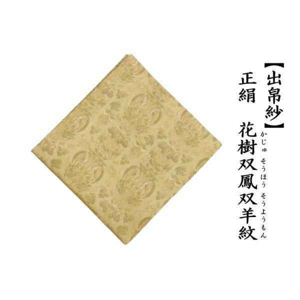 茶道具 出帛紗 干支 未 干支出帛紗 正絹 花樹双鳳双羊紋 干支未 御題旅