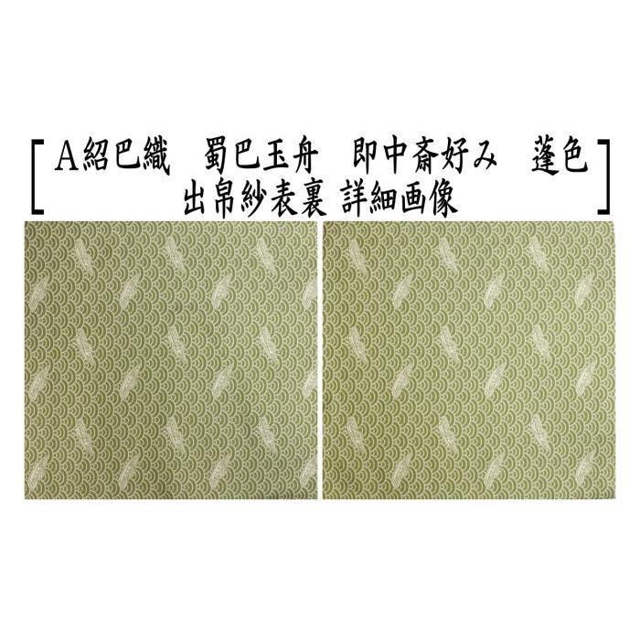 茶道具 出帛紗 唐物帛紗 正絹 紹巴織り 蜀巴玉舟 即中斎好み 蓬 茶道具 出帛紗 唐物帛紗 正絹 紹巴織り 蜀巴玉舟 即中斎好み 蓬