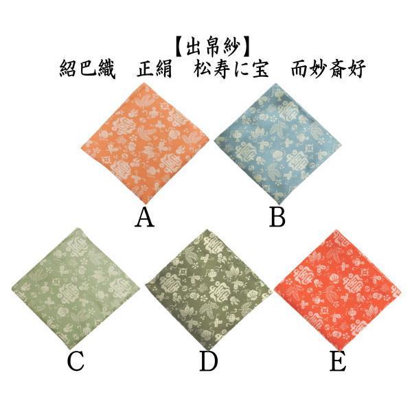 茶道具 出帛紗 唐物帛紗 正絹 紹巴織り 松寿に宝 而妙斎好み 5種類より
