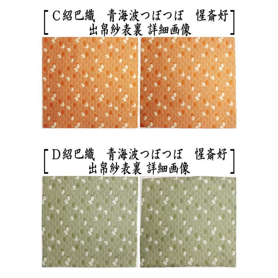 茶道具 出帛紗 唐物帛紗 正絹 紹巴織り 青海波つぼつぼ 惺斎好み 4種類