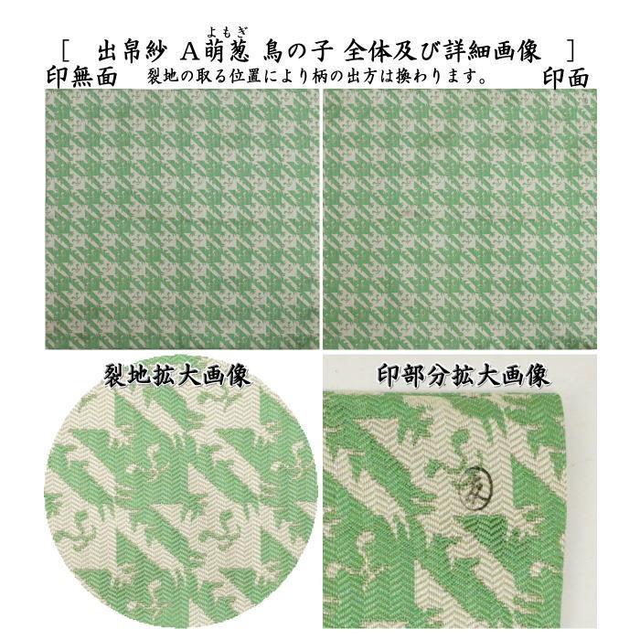 茶道具 出帛紗 干支 寅 干支出帛紗 紹巴織り 正絹 寅格子紹巴 萌葱