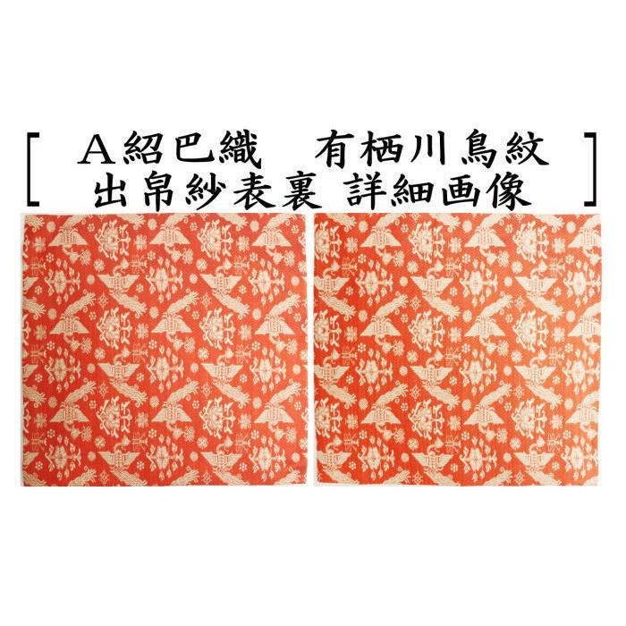 茶道具 出帛紗 唐物帛紗 正絹 紹巴織り 有栖川鳥紋 出服紗 出袱紗 出ぶ