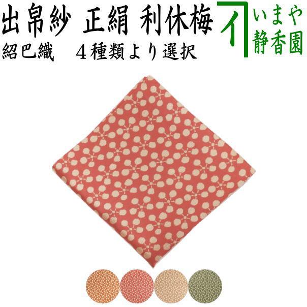 茶道具 出帛紗 唐物帛紗 正絹 紹巴織り 利休梅 4種類より選択 出服紗