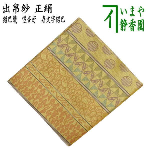 紹紦牡丹馬織出裂 茶道用帛紗 緑と金のストライプデザイン 茶道具 出帛紗 正絹 紹巴織り 惺斎好 寿文字紹巴 出服紗 出袱紗 出ぶ