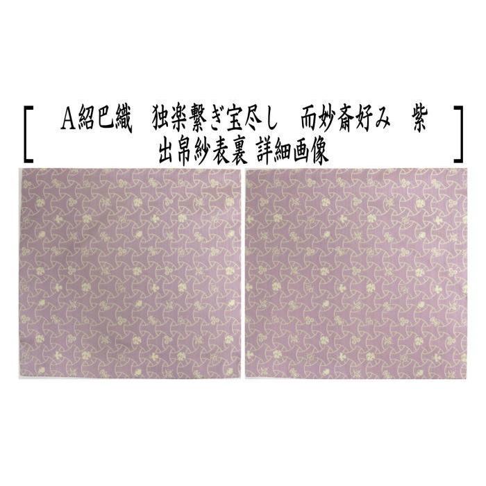 茶道具 出帛紗 唐物帛紗 正絹 紹巴織り 独楽繋ぎ宝尽し 而妙斎好み 2