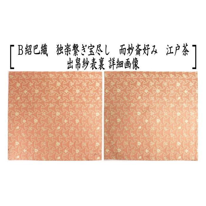 茶道具 出帛紗 唐物帛紗 正絹 紹巴織り 独楽繋ぎ宝尽し 而妙斎好み 2