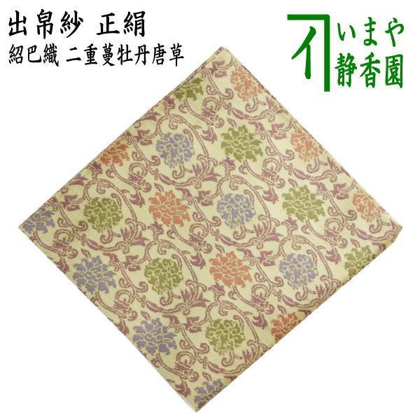茶道具 出帛紗 唐物帛紗 正絹 紹巴織り 二重蔓牡丹唐草 （出服紗 出