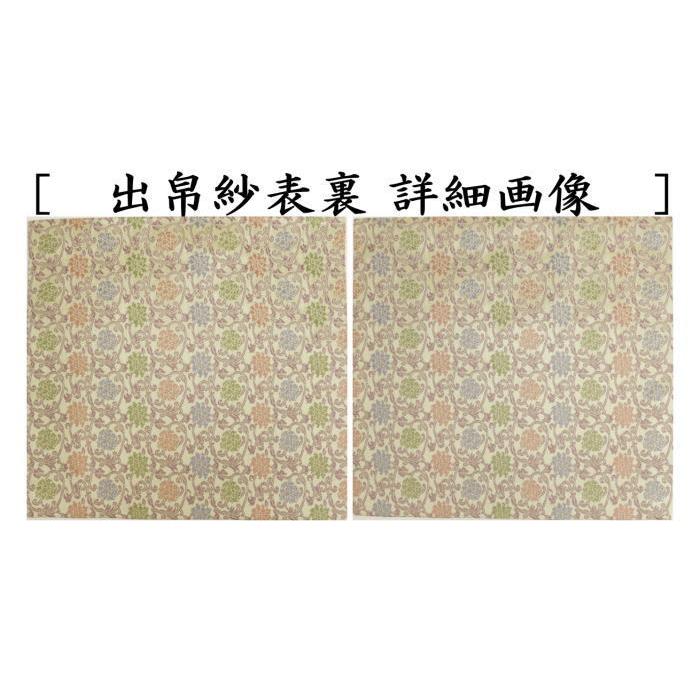 茶道具 出帛紗 唐物帛紗 正絹 紹巴織り 二重蔓牡丹唐草 （出服紗 出