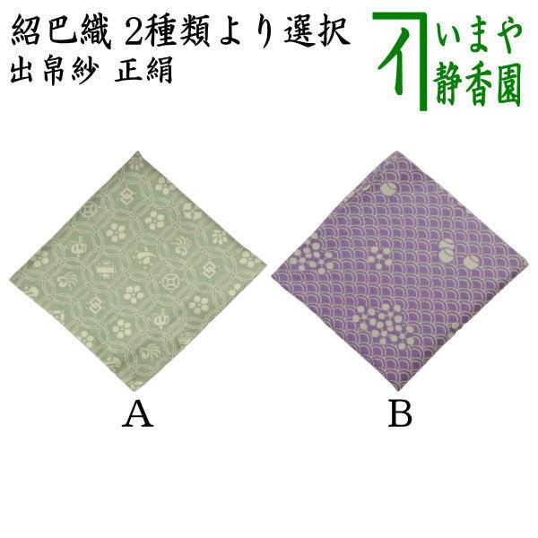 茶道具 出帛紗 正絹 紹巴織り 宗薫又は青海利休梅壺々 2種類より