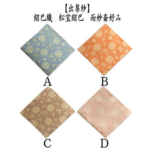 茶道具 出帛紗 正絹 紹巴織り 松宝紹巴 而妙斎好み 出服紗 出袱紗 出ぶ