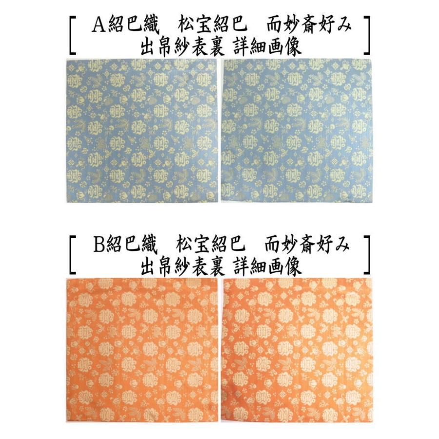 茶道具 出帛紗 正絹 紹巴織り 松宝紹巴 而妙斎好み 出服紗 出袱紗 出ぶ