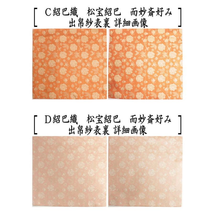 茶道具 出帛紗 正絹 紹巴織り 松宝紹巴 而妙斎好み 出服紗 出 茶道具 出帛紗 正絹 紹巴織り 松宝紹巴 而妙斎好み 出服紗 出