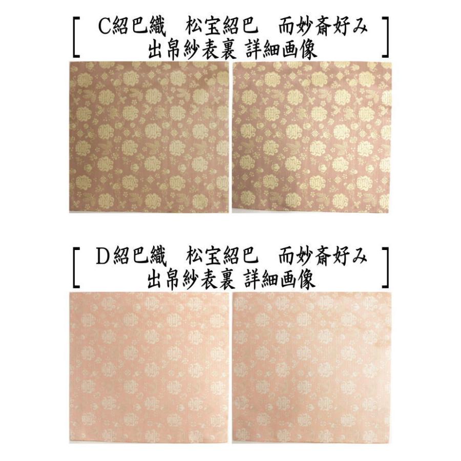 茶道具 出帛紗 正絹 紹巴織り 松宝紹巴 而妙斎好み 出服紗 出袱紗 出ぶ