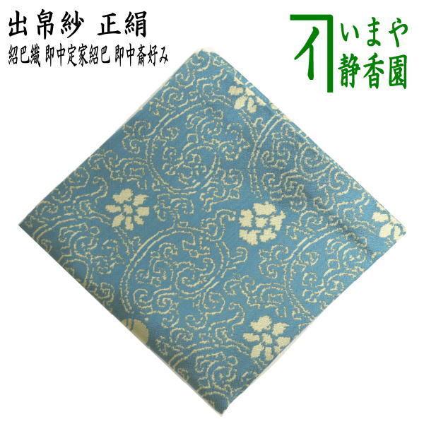 茶道具 出帛紗 唐物帛紗 正絹 紹巴織り 即中定家紹巴 即中斎好み 出服