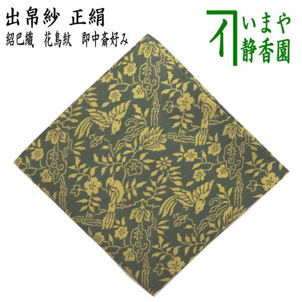 遠州流 茶道具 帛紗 出帛紗 石畳 喜宝金欄 金箔 西陣織（木箱なし発送