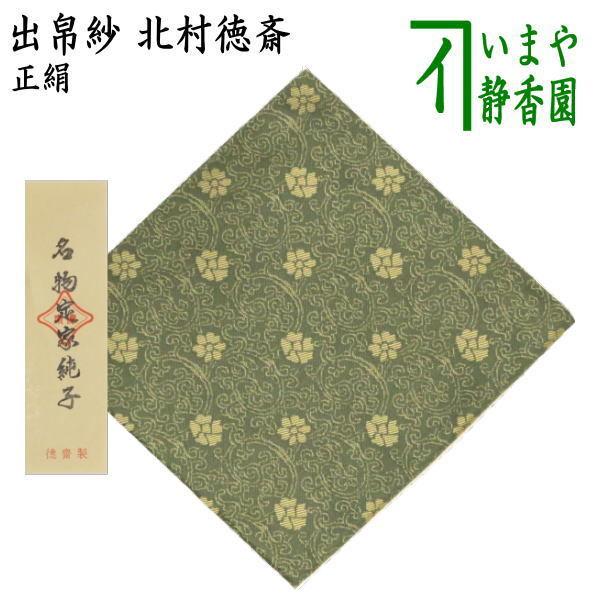 茶道具 出帛紗 正絹 名物定家純子 北村徳斎製 北村徳斉製 裂301 出服紗
