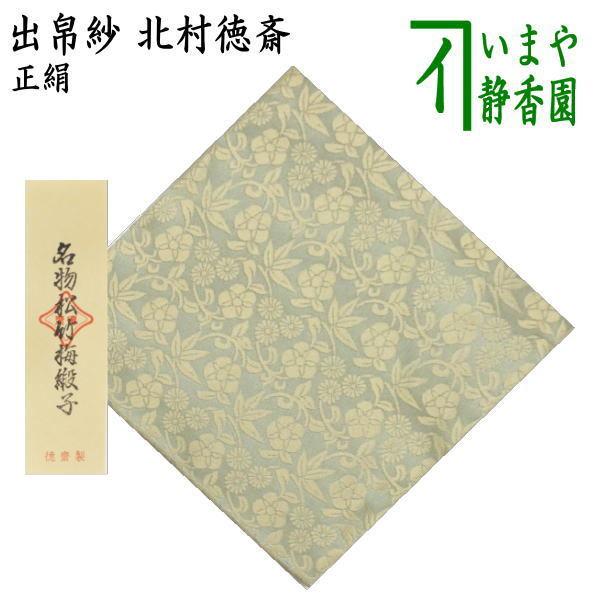 茶道具 出帛紗 正絹 名物松竹梅緞子 北村徳斎製 北村徳斉製 裂416 出服紗 出袱紗 出ぶくさ だしぶくさ
