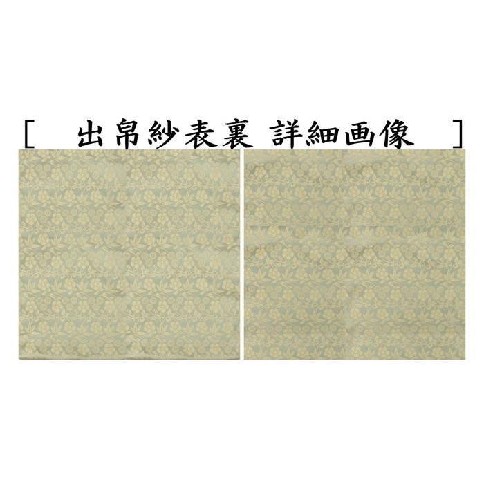 茶道具 出帛紗 正絹 名物松竹梅緞子 北村徳斎製 北村徳斉製 裂 茶道具 出帛紗 正絹 名物松竹梅緞子 北村徳斎製 北村徳斉製 裂