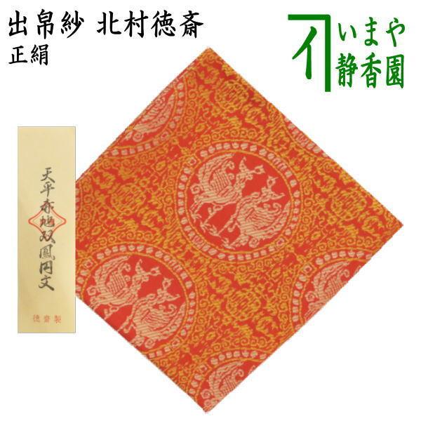 茶道具 出帛紗 正絹 天平赤地双鳳円文 北村徳斎製 北村徳斉製 裂357 出