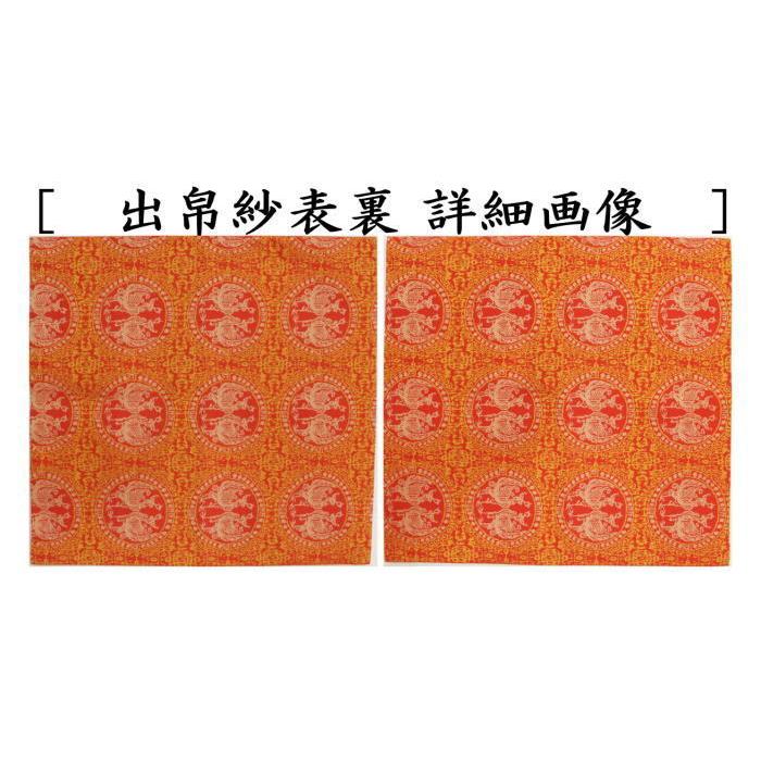 茶道具 出帛紗 正絹 天平赤地双鳳円文 北村徳斎製 北村徳斉製 裂357 出