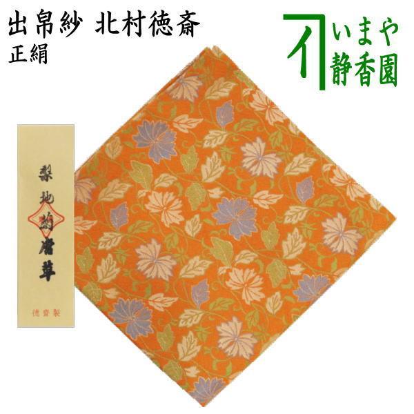 茶道具 出帛紗 正絹 梨地菊唐草 北村徳斎製 北村徳斉製 裂182 出服紗