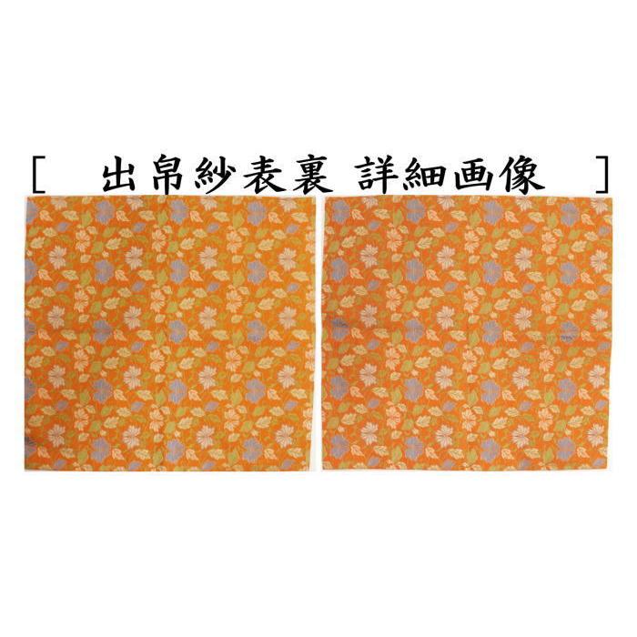 茶道具 出帛紗 正絹 梨地菊唐草 北村徳斎製 北村徳斉製 裂182 出 茶道具 出帛紗 正絹 梨地菊唐草 北村徳斎製 北村徳斉製 裂182 出