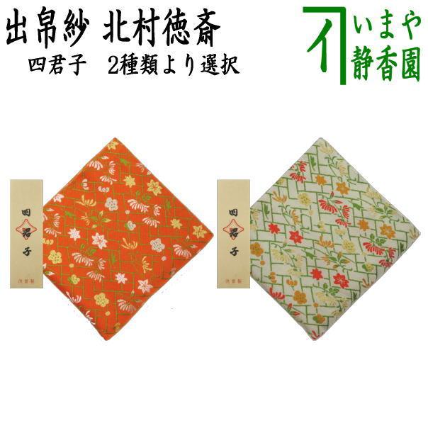 茶道具 出帛紗 正絹 四君子 2種類より選択 北村徳斎製 北村徳斉製 出服