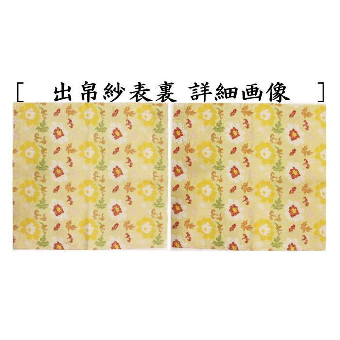 茶道具 出帛紗 正絹 名物刈安牡丹唐華文錦 北村徳斎製 北村徳斉 茶道具 出帛紗 正絹 名物刈安牡丹唐華文錦 北村徳斎製 北村徳斉