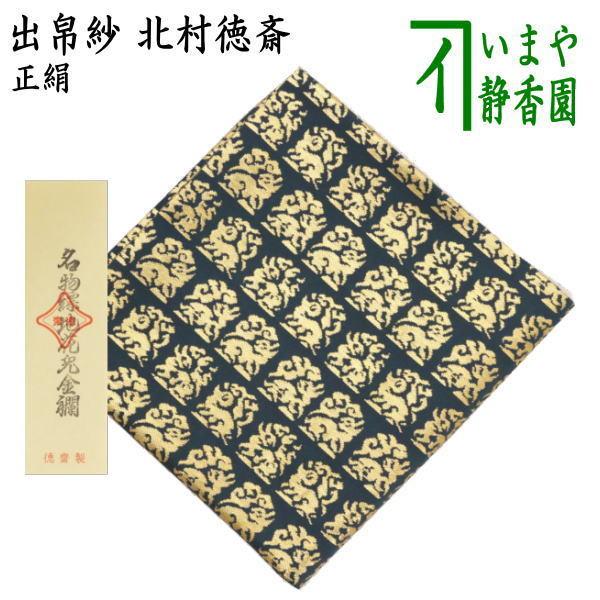 茶道具 出帛紗 正絹 名物縹地花兎金襴 北村徳斎製 北村徳斉製 出服紗