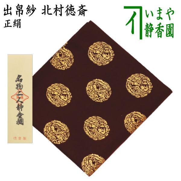 茶道具 出帛紗 正絹 名物二人静金襴 北村徳斎製 北村徳斉製 出服紗 出