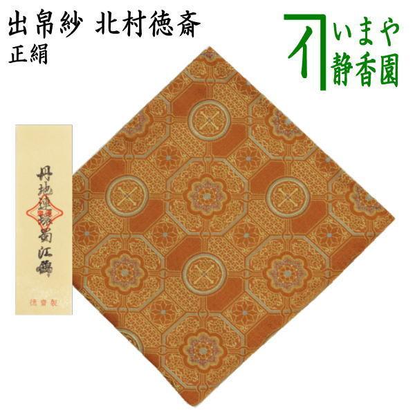 茶道用正絹　出ふくさ　徳斎製名物萬暦蜀江錦　新品同様 茶道具 出帛紗 正絹 丹地連環蜀江錦 北村徳斎製 北村徳斉製 裂267 出服