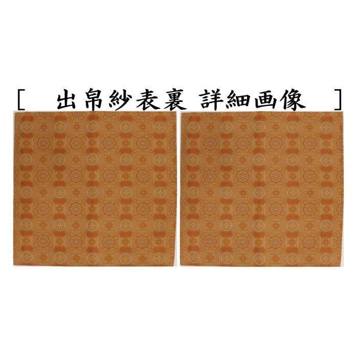 茶道具 出帛紗 正絹 丹地連環蜀江錦 北村徳斎製 北村徳斉製 裂 茶道具 出帛紗 正絹 丹地連環蜀江錦 北村徳斎製 北村徳斉製 裂