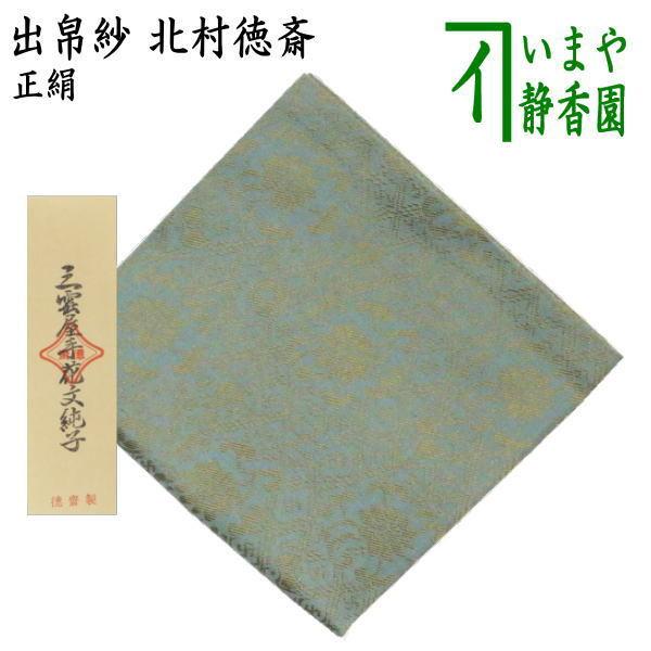 茶道具 出帛紗 正絹 三雲屋手花文純子 北村徳斎製 北村徳斉製 裂266 出