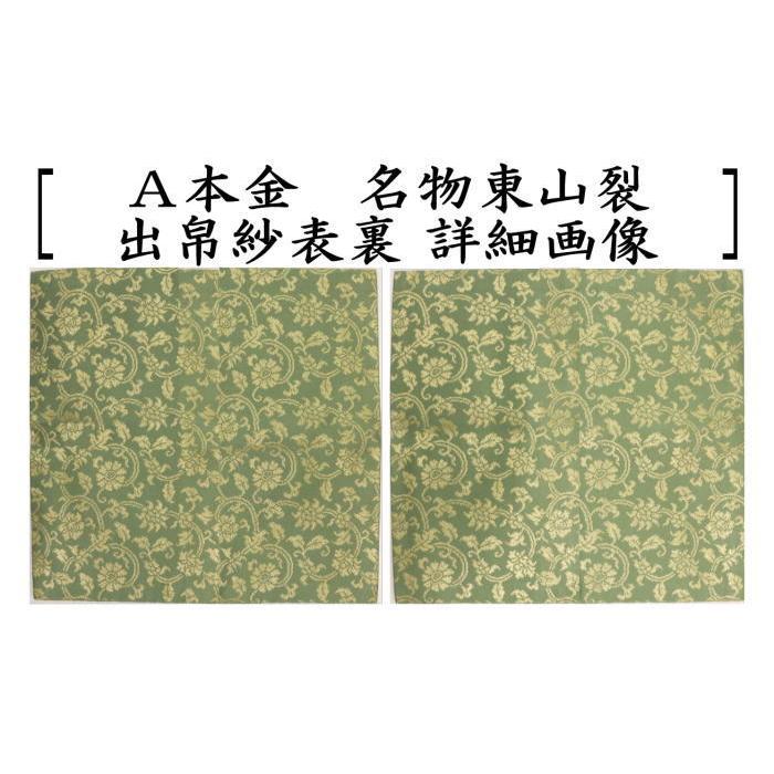 茶道具 出帛紗 正絹 本金 名物東山裂 北村徳斎製 北村徳斉製 2 茶道具 出帛紗 正絹 本金 名物東山裂 北村徳斎製 北村徳斉製 2