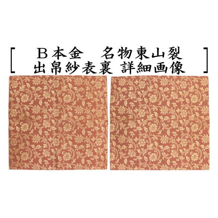 茶道具 出帛紗 正絹 本金 名物東山裂 北村徳斎製 北村徳斉製 2 茶道具 出帛紗 正絹 本金 名物東山裂 北村徳斎製 北村徳斉製 2