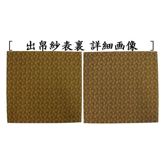 茶道具 出帛紗 正絹 名物萌黄小文笹蔓緞子 北村徳斎製 北村徳斉 茶道具 出帛紗 正絹 名物萌黄小文笹蔓緞子 北村徳斎製 北村徳斉