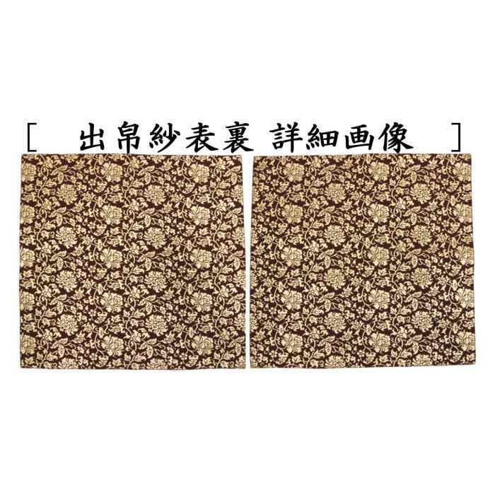 茶道具 出帛紗 正絹 名物紫地一重蔓中牡丹之金襴 北村徳斎製