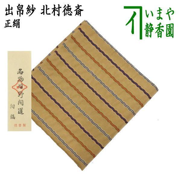 茶道具 出帛紗 正絹 名物日野間道 細縞 北村徳斎製 北村徳斉製 No.280