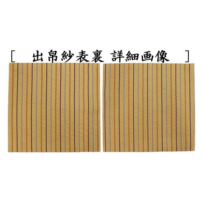茶道具 出帛紗 正絹 名物日野間道 細縞 北村徳斎製 北村徳斉製 No.280
