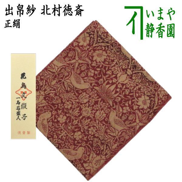 茶道具 出帛紗 正絹 花鳥文緞子 一名苺盗人 小豆色 北村徳斎製 北村徳