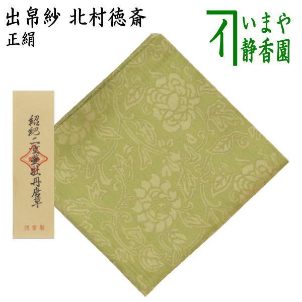 茶道具 出帛紗 唐物帛紗 紹巴織り 正絹 紹巴二重蔓牡丹唐草 北村徳斎製