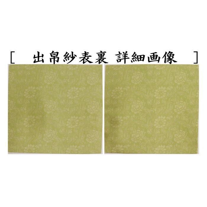 茶道具 出帛紗 唐物帛紗 紹巴織り 正絹 紹巴二重蔓牡丹唐草 北村 茶道具 出帛紗 唐物帛紗 紹巴織り 正絹 紹巴二重蔓牡丹唐草 北村