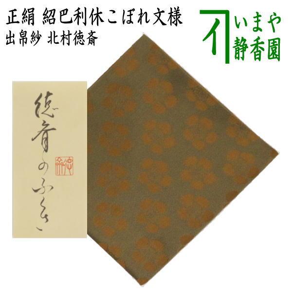茶道具 出帛紗 唐物帛紗 紹巴織り 正絹 紹巴利休こぼれ梅模様 利休茶