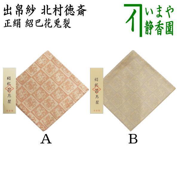 茶道具 出帛紗 唐物帛紗 紹巴織り 正絹 紹巴花兎裂 北村徳斎製 北村徳