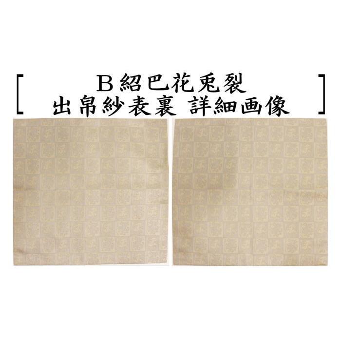 茶道具 出帛紗 唐物帛紗 紹巴織り 正絹 紹巴花兎裂 北村徳斎製 北村徳