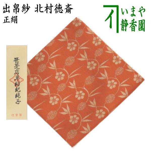 茶道具 出帛紗 唐物帛紗 紹巴織り 正絹 笹蔓文様紹巴純子 錆朱 北村徳