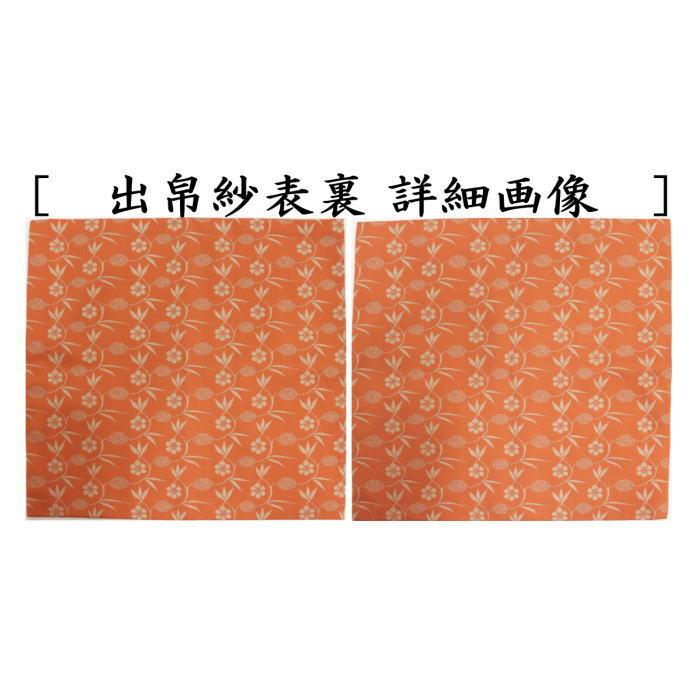 茶道具 出帛紗 唐物帛紗 紹巴織り 正絹 笹蔓文様紹巴純子 錆朱 茶道具 出帛紗 唐物帛紗 紹巴織り 正絹 笹蔓文様紹巴純子 錆朱