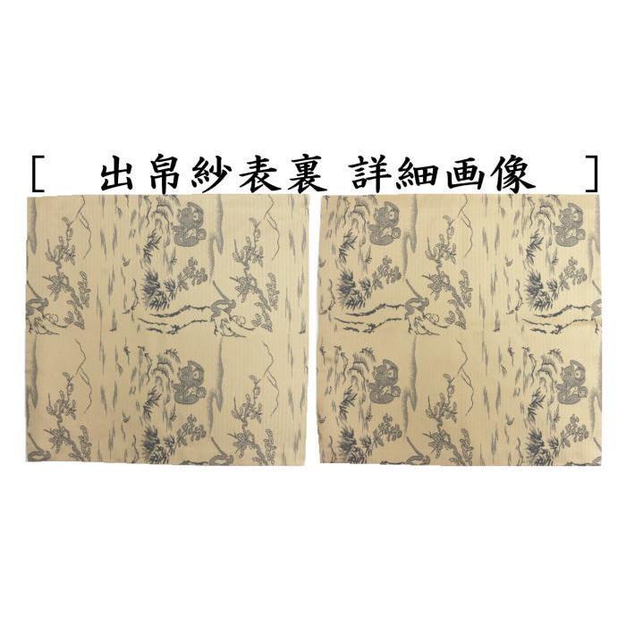 茶道具 出帛紗 干支 唐物帛紗 蜀巴織り 正絹 聚光院裂 紹巴織遊猿図裂