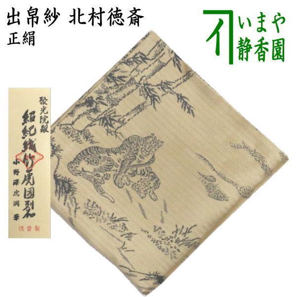 茶道具 龍文堂松寿千筆鉄瓶 【公式通販】