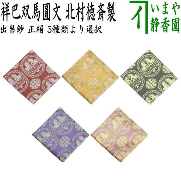茶道具 出帛紗 干支 午 干支出帛紗 正絹 祥巴双馬圓文 しょうはそう